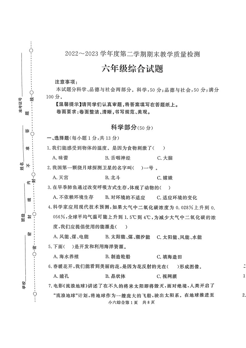 山东省德州市平原县2022-2023学年六年级下学期6月期末科学试题01