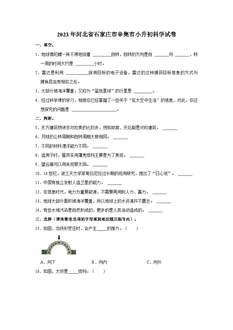 2023年河北省石家庄市辛集市小升初科学试卷（文字版含答案解析）第1页