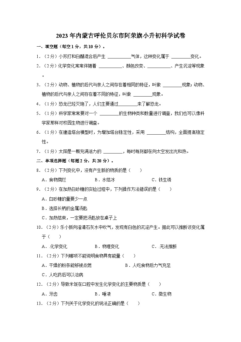 2023年内蒙古呼伦贝尔市阿荣旗小升初科学试卷（文字版含答案解析）01