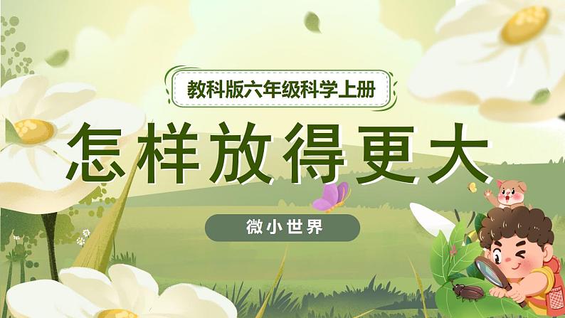 1.2 怎样放得更大（课件）-2022-2023学年六年级科学上册同步备课（教科版）01