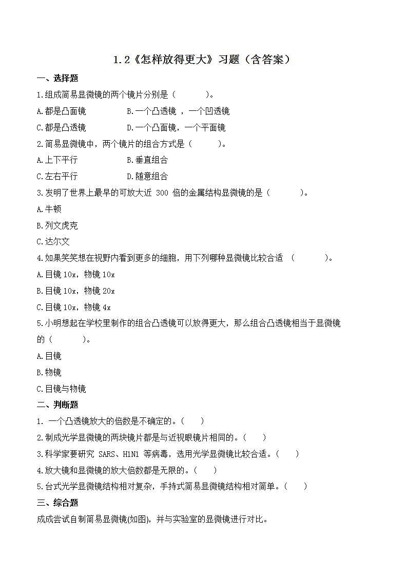 1.2 怎样放得更大（练习）-2022-2023学年六年级科学上册同步备课（教科版）第1页