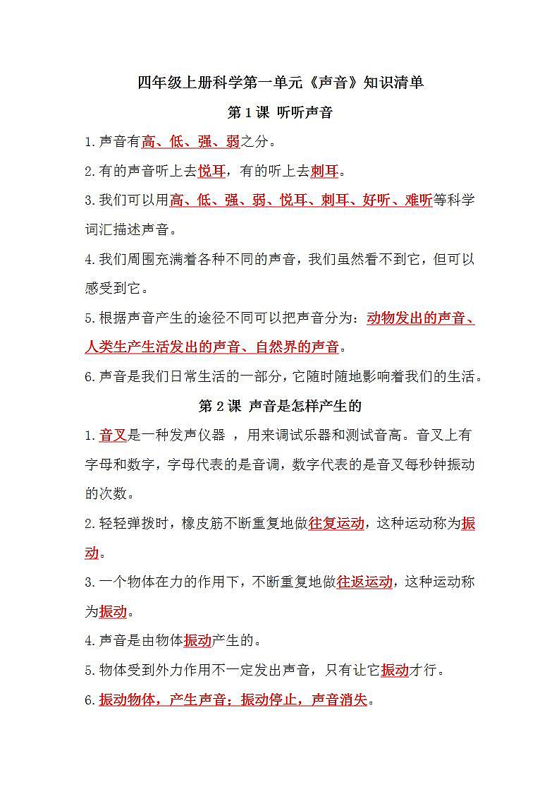 教科版四年级科学上册-第一单元《声音》知识点01