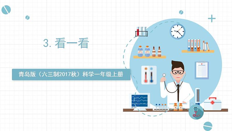 青岛版（六三制2017秋）科学一年级上册《3.看一看》（课件）01