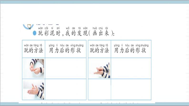 青岛版（六三制2017秋）科学一年级上册《8.玩彩泥》（课件）04