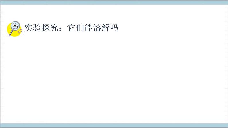 青岛版（六三制2017秋）科学一年级上册《14.把它们放到水里》（课件）07