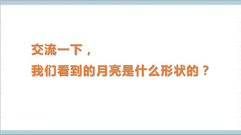 青岛版（六三制2017秋）科学二年级上册《8.看月亮》（课件）04