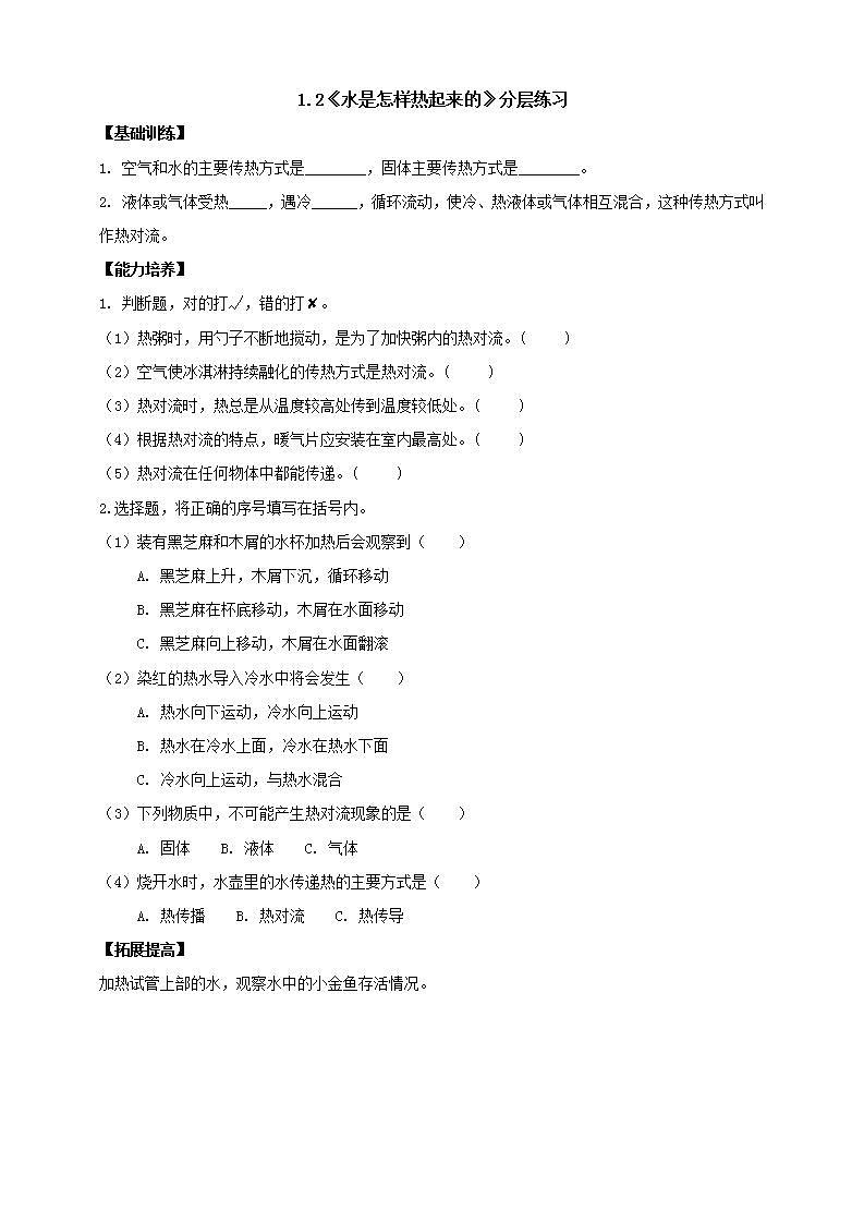 【核心素养】人教鄂教版科学五上 1.2《水是怎样热起来的》分层练习（含答案）第1页