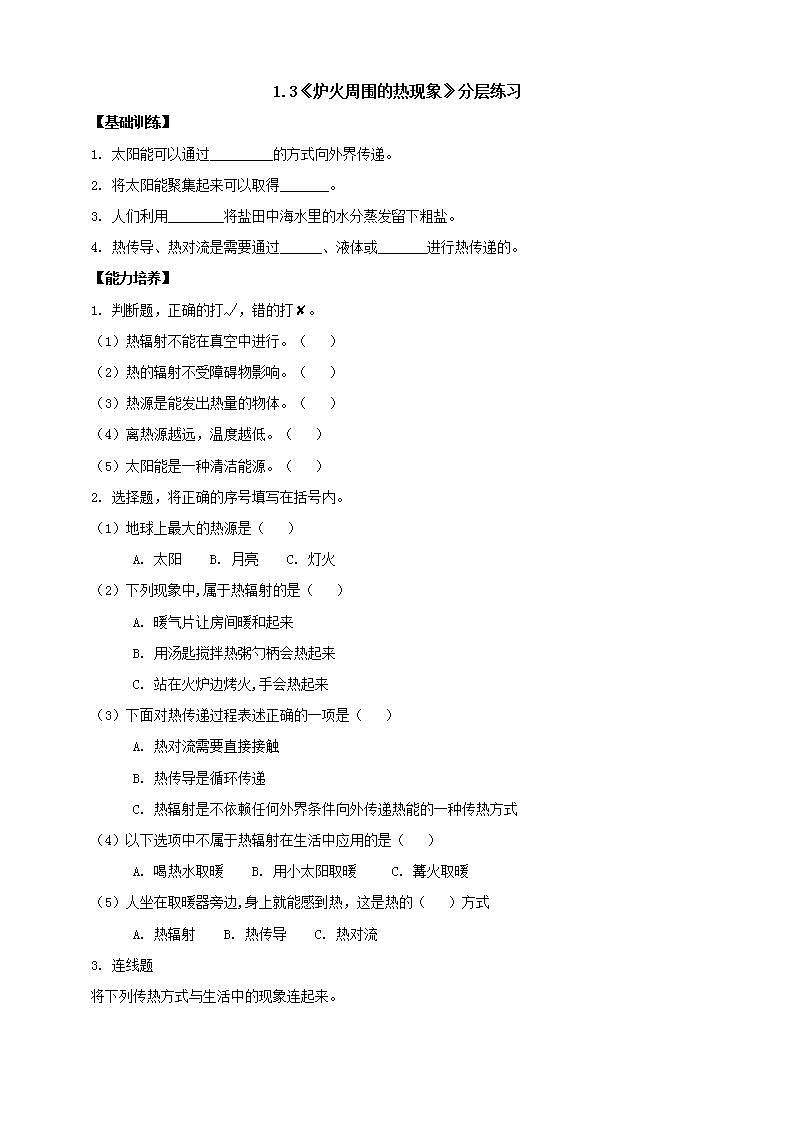 【核心素养】人教鄂教版科学五上 1.3《炉火周围的热现象》分层练习（含答案）第1页