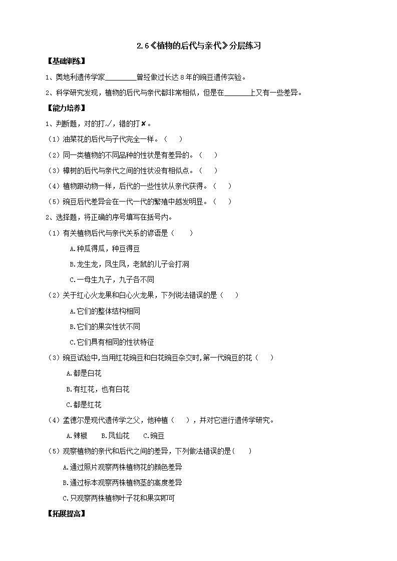 【核心素养】人教鄂教版科学五上 2.6《植物的后代与亲代》分层练习（含答案）01