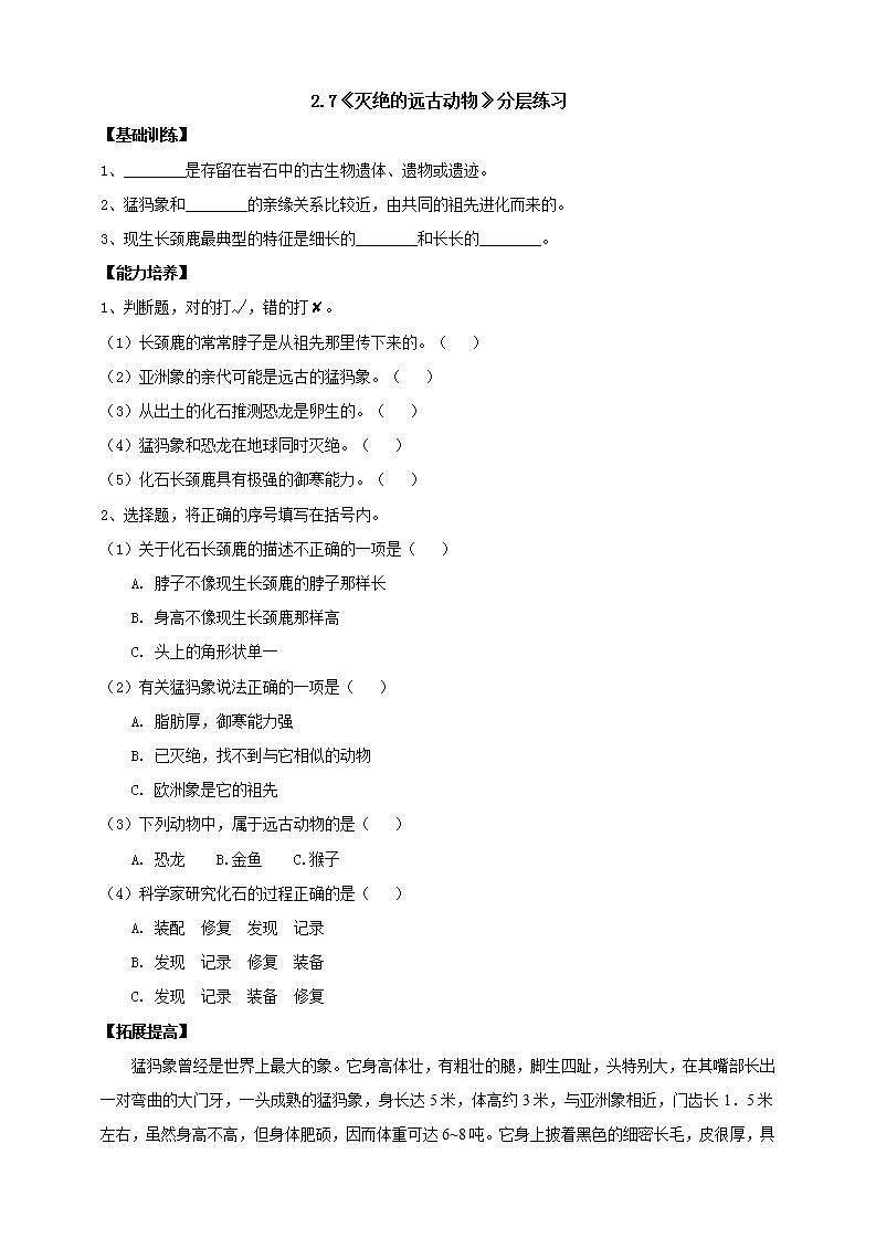 【核心素养】人教鄂教版科学五上 2.7《灭绝的远古动物》分层练习（含答案）01