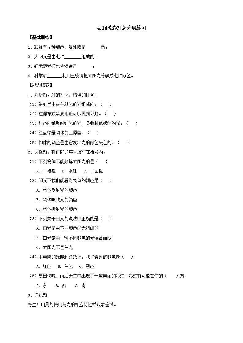 【核心素养】人教鄂教版科学五上 4.14《彩虹》分层练习（含答案）第1页