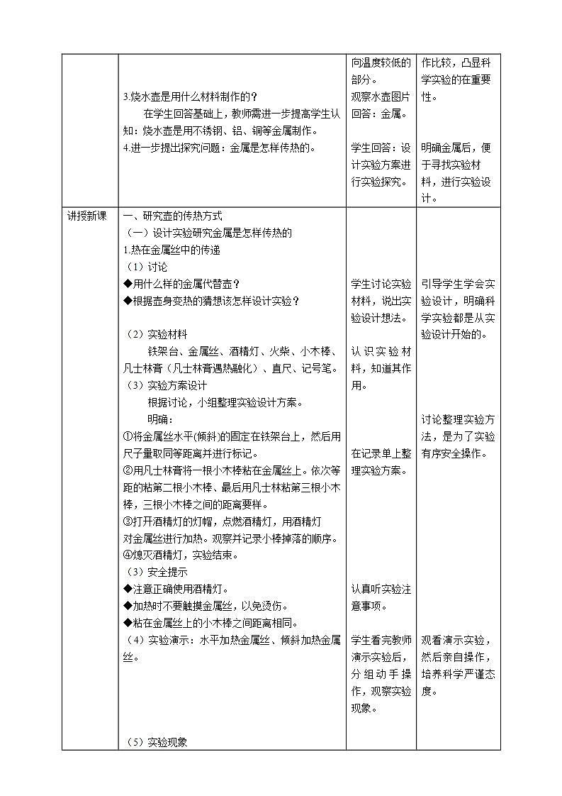 【核心素养】人教鄂教版科学五上 1.1《壶是怎样传热的》教案第2页