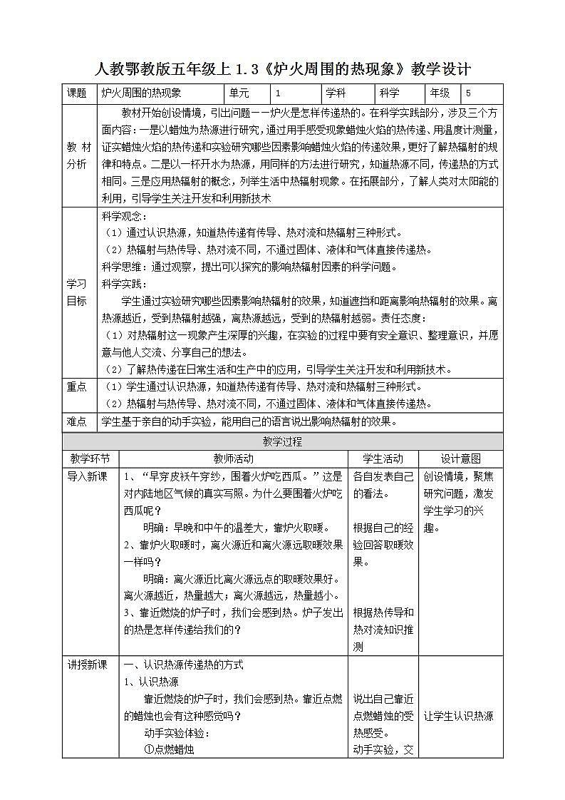 【核心素养】人教鄂教版科学五上 1.3《炉火周围的热现象》教案01