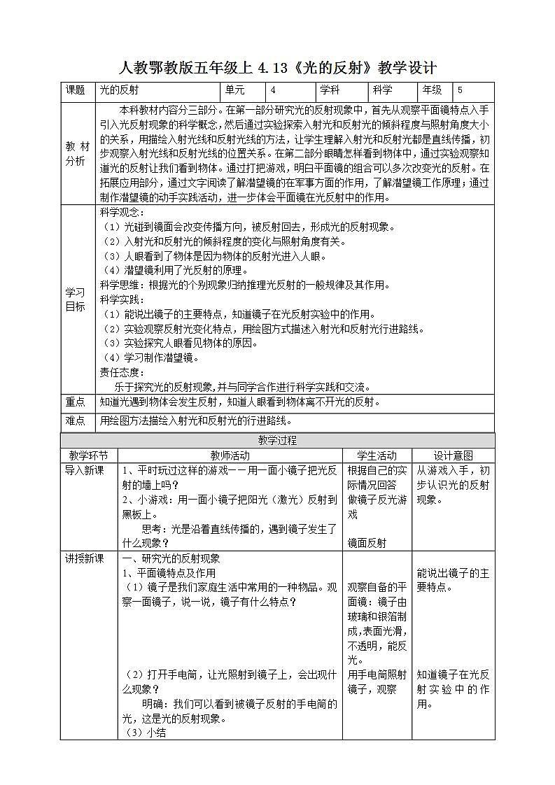 【核心素养】人教鄂教版科学五上 4.13《光的反射》教案01