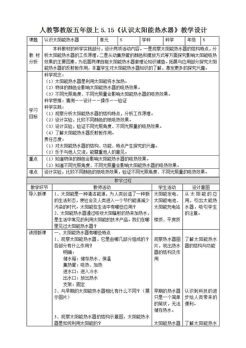 【核心素养】人教鄂教版科学五上 5.15《认识太阳能热水器》教案01