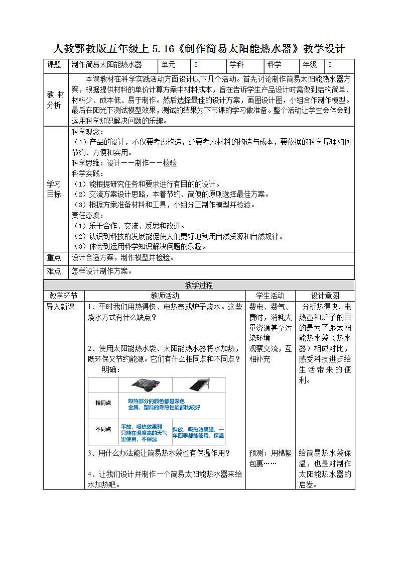 【核心素养】人教鄂教版科学五上 5.16《制作简易太阳能热水器》教案01