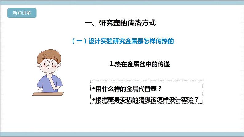 【核心素养】人教鄂教版科学五上 1.1《壶是怎样传热的》课件+教案+分层练习（含答案）+素材07