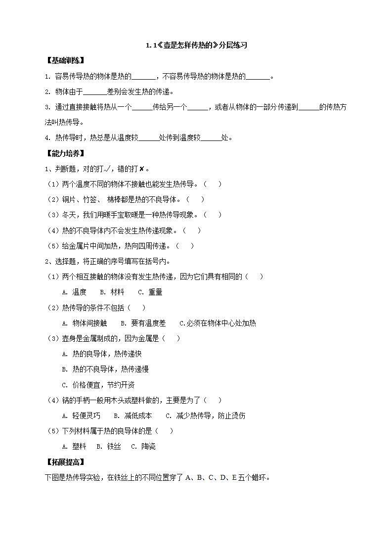 【核心素养】人教鄂教版科学五上 1.1《壶是怎样传热的》课件+教案+分层练习（含答案）+素材01