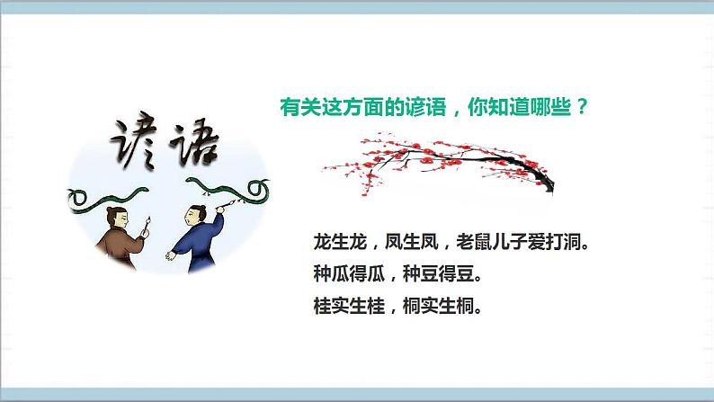 【核心素养】人教鄂教版科学五上 2.5《孩子与父母》课件+教案+分层练习（含答案）05