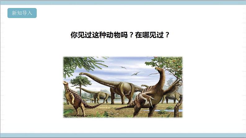 【核心素养】人教鄂教版科学五上 2.7《灭绝的远古动物》课件+教案+分层练习（含答案）03