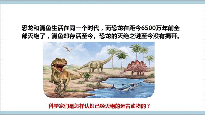 【核心素养】人教鄂教版科学五上 2.7《灭绝的远古动物》课件+教案+分层练习（含答案）05