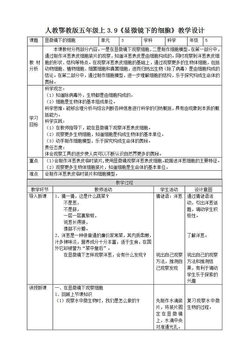 【核心素养】人教鄂教版科学五上 3.9《显微镜下的细胞》课件+教案+分层练习（含答案）01