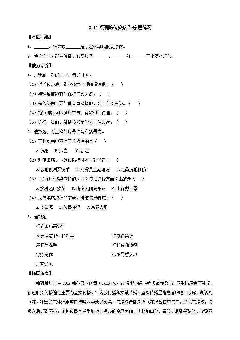 【核心素养】人教鄂教版科学五上 3.11《预防传染病》课件+教案+分层练习（含答案）01
