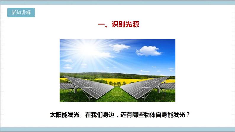 【核心素养】人教鄂教版科学五上 4.12《光的传播》课件+教案+分层练习（含答案）05