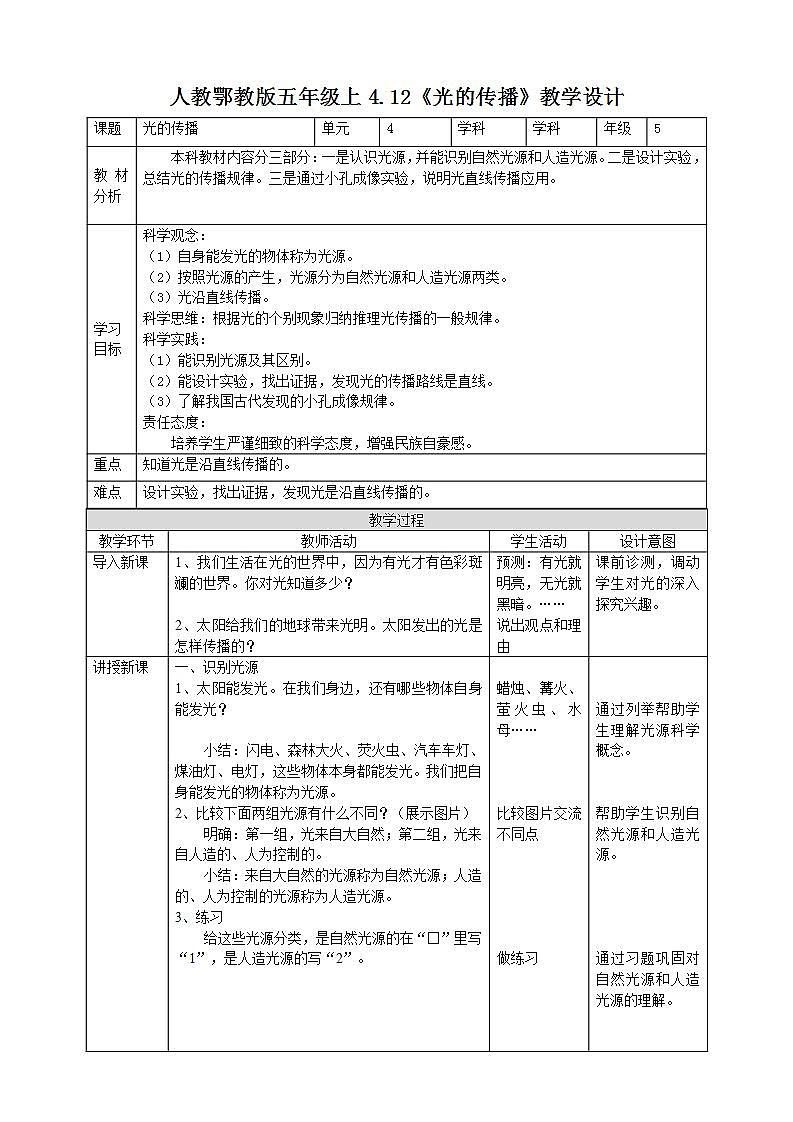 【核心素养】人教鄂教版科学五上 4.12《光的传播》课件+教案+分层练习（含答案）01