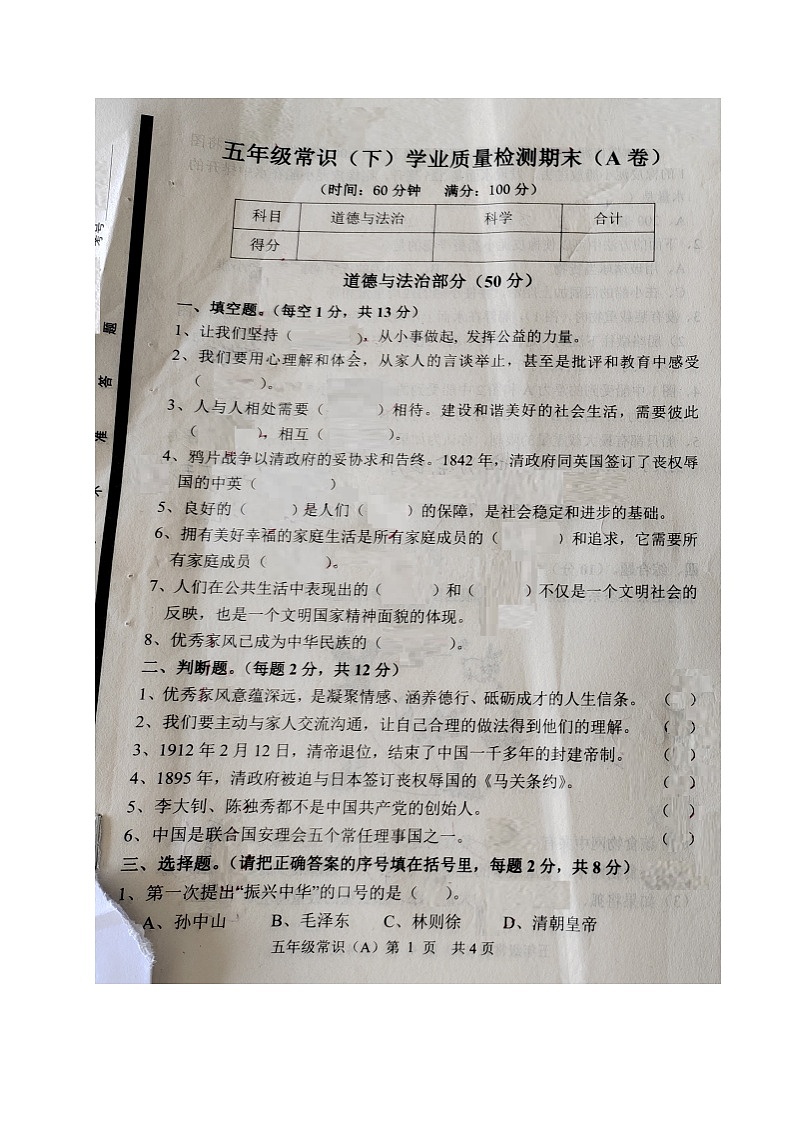 山东省菏泽市郓城县2022-2023学年五年级下学期期末考试常识（道德与法治、科学）试题01