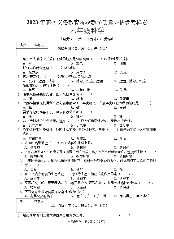 四川省广安市邻水县2022-2023学年六年级下学期期末考试科学试题第1页