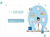 【核心素养】人教鄂教版科学六上 1.1《生锈与防锈》课件+教案+课件+教案+分层练习（含答案）