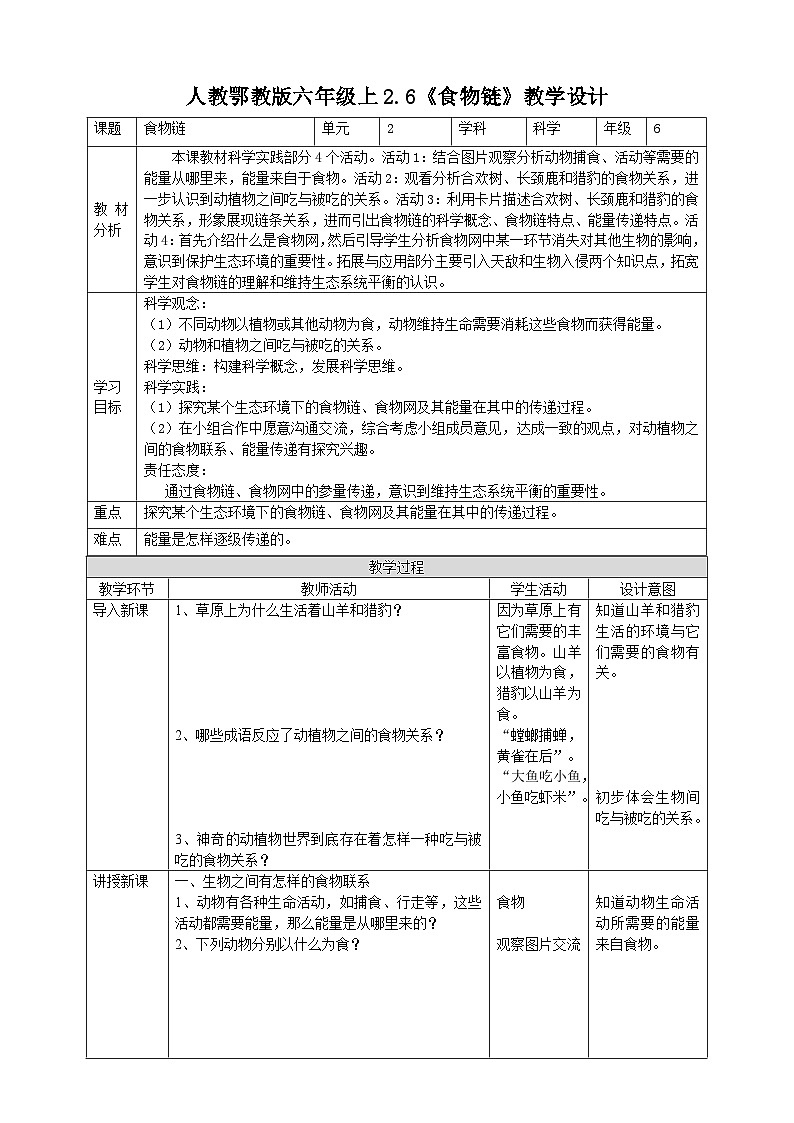【核心素养】人教鄂教版科学六上 2.6《食物链》课件+教案+分层练习（含答案）01