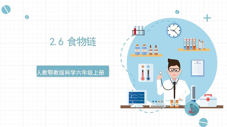 【核心素养】人教鄂教版科学六上 2.6《食物链》课件+教案+分层练习（含答案）01