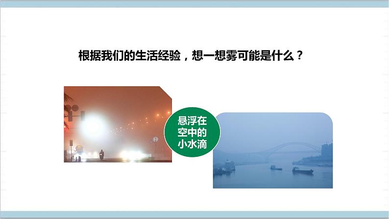 【核心素养】人教鄂教版科学六上 3.8《雾和云》课件+教案+分层练习（含答案）08