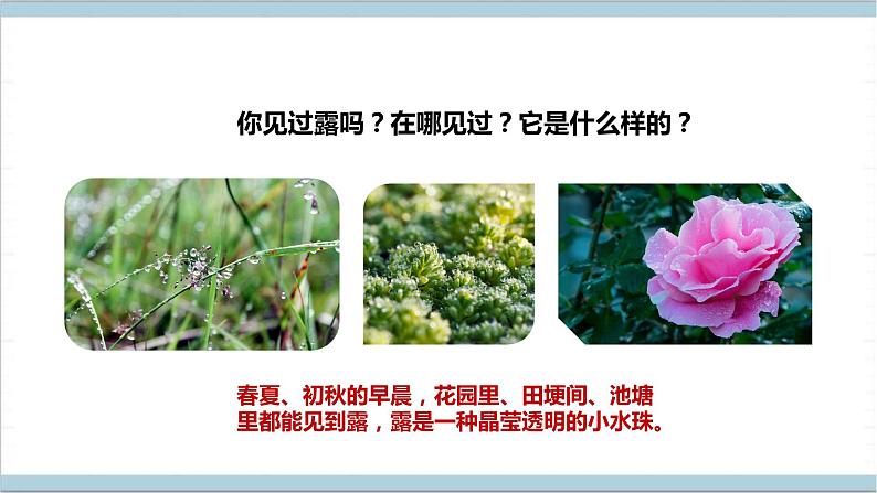 【核心素养】人教鄂教版科学六上 3.9《露和霜》课件+教案+分层练习（含答案）04