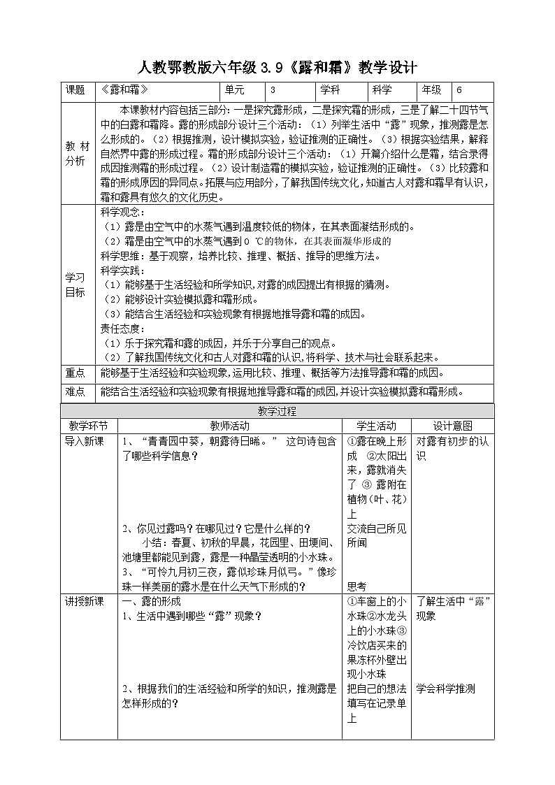 【核心素养】人教鄂教版科学六上 3.9《露和霜》课件+教案+分层练习（含答案）01
