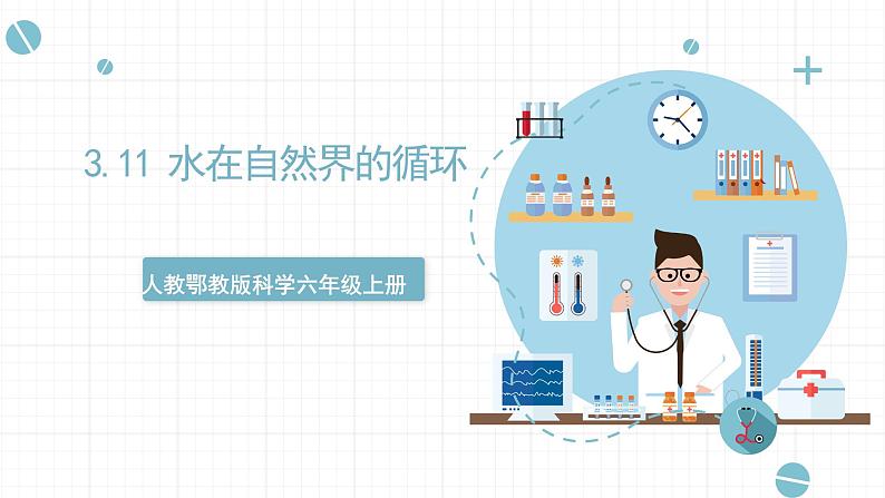 【核心素养】人教鄂教版科学六上 3.11《水在自然界的循环》课件+教案+分层练习（含答案）01