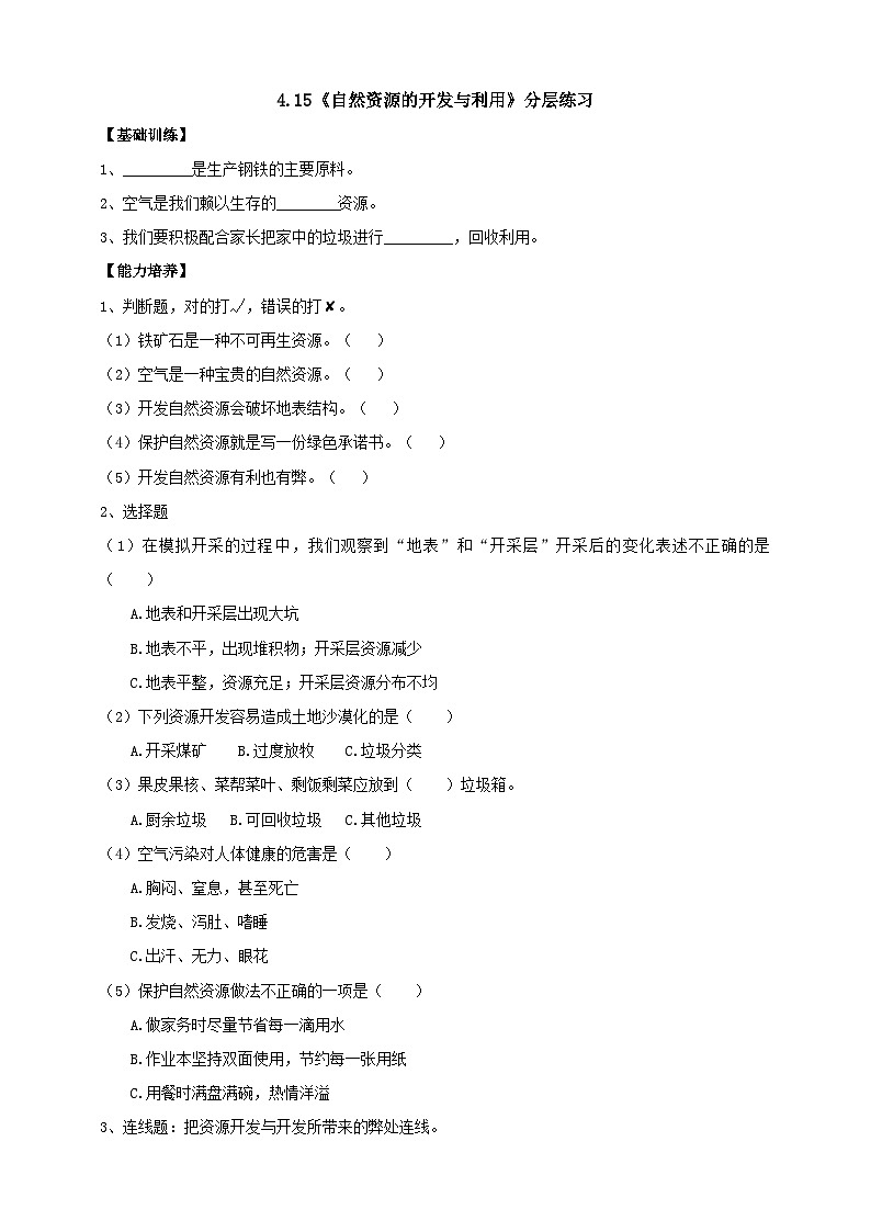【核心素养】人教鄂教版科学六上 4.15《自然资源的开发与保护》课件+教案+分层练习（含答案）01