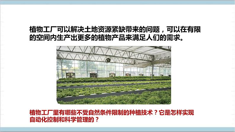 【核心素养】人教鄂教版科学六上 5.16《走进植物工厂》课件+教案+分层练习（含答案）08