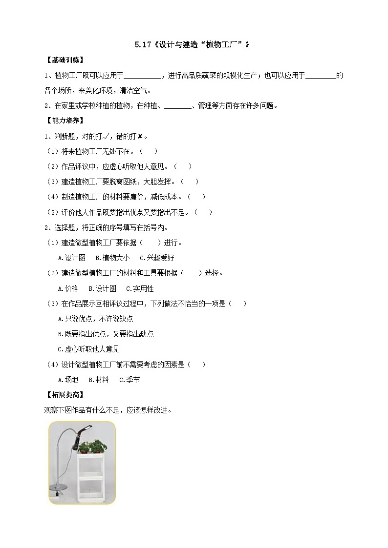 【核心素养】人教鄂教版科学六上 5.17《设计与建造“植物工厂”》课件+教案+分层练习（含答案）01