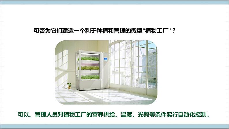 【核心素养】人教鄂教版科学六上 5.17《设计与建造“植物工厂”》课件+教案+分层练习（含答案）06