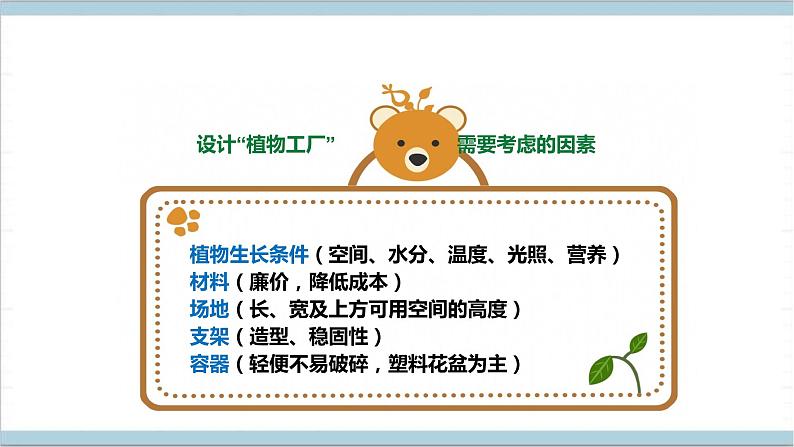 【核心素养】人教鄂教版科学六上 5.17《设计与建造“植物工厂”》课件+教案+分层练习（含答案）08