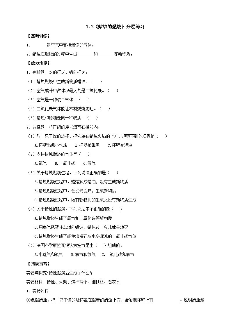 【核心素养】人教鄂教版科学六上 1.2《蜡烛的燃烧》分层练习（含答案）01