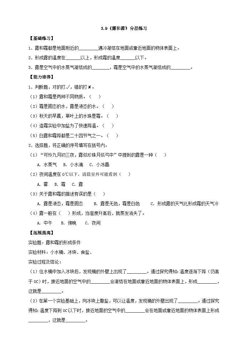 【核心素养】人教鄂教版科学六上 3.9《露和霜》分层练习（含答案）01