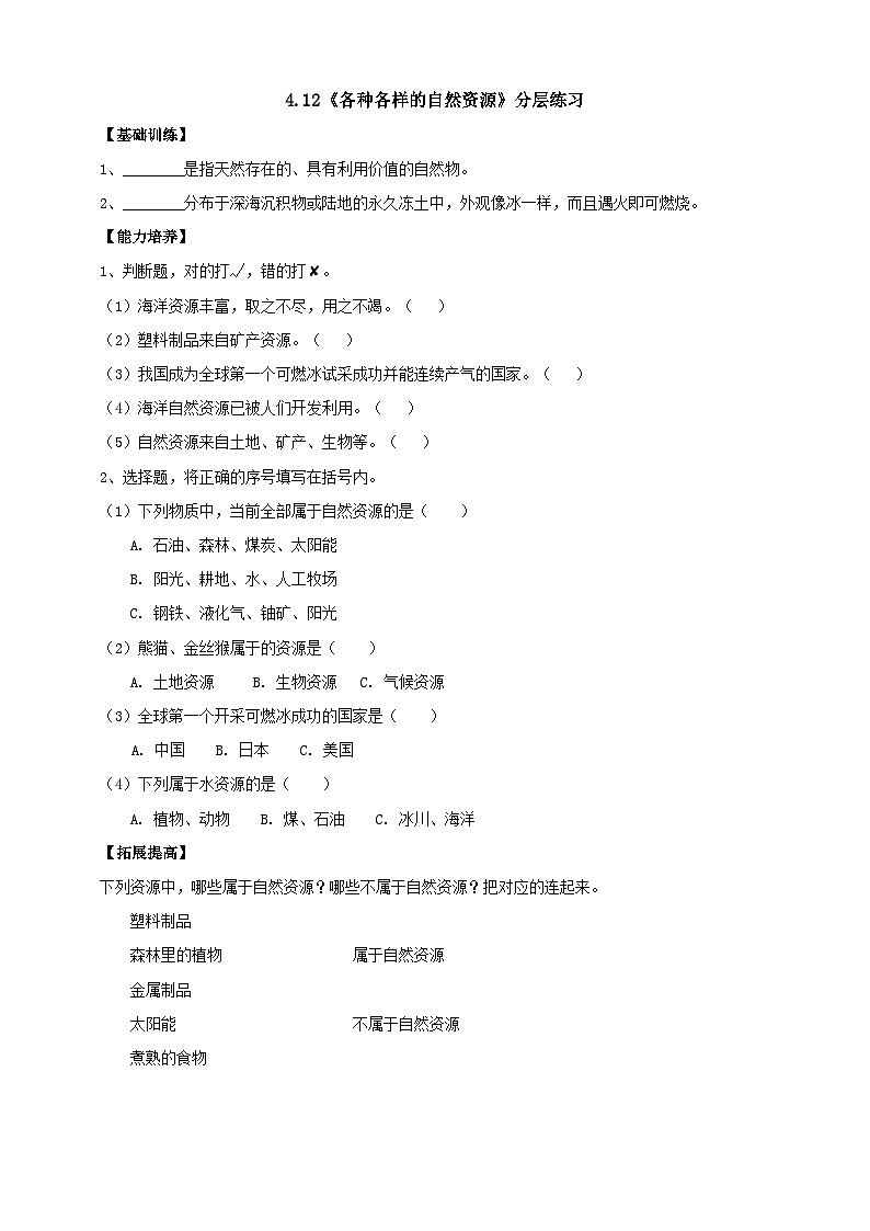【核心素养】人教鄂教版科学六上 4.12《各种各样的自然资源》分层练习（含答案）01