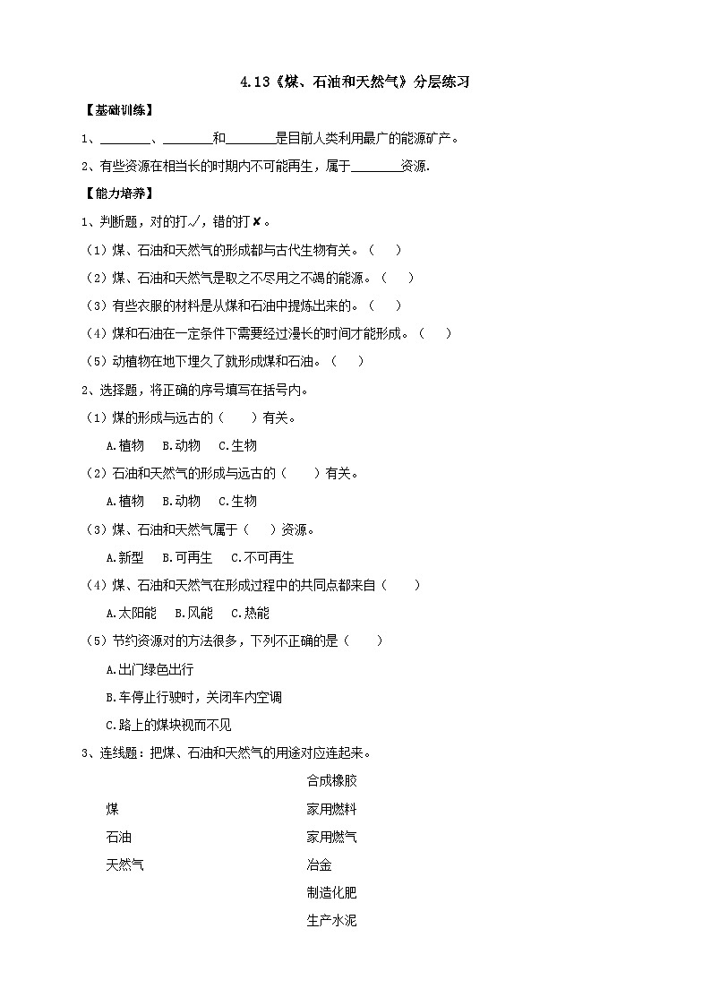 【核心素养】人教鄂教版科学六上 4.13《煤、石油和天然气》分层练习（含答案）01