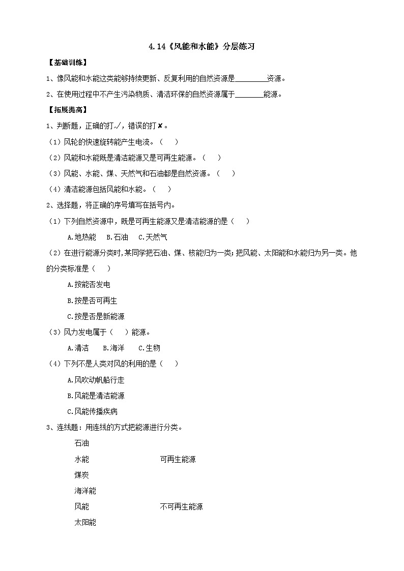 【核心素养】人教鄂教版科学六上 4.14《风能和水能》分层练习（含答案）01