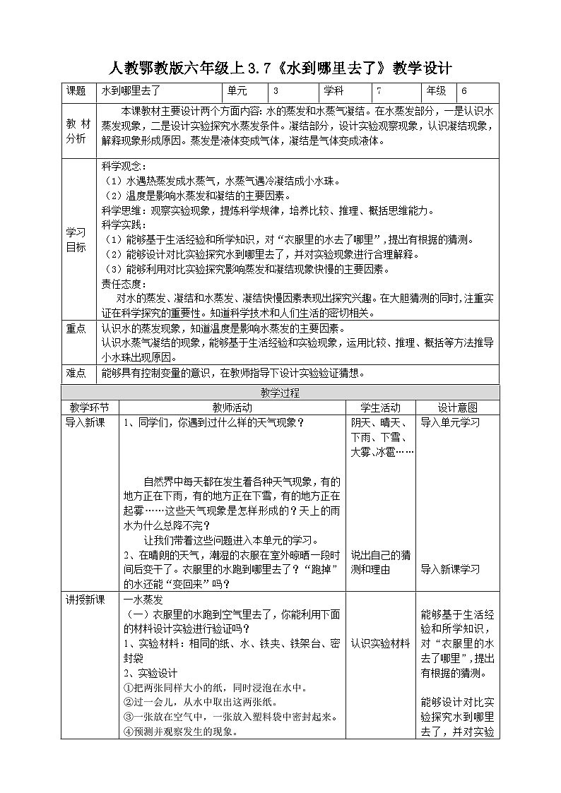 【核心素养】人教鄂教版科学六上 3.7《水到哪里去了》教案第1页