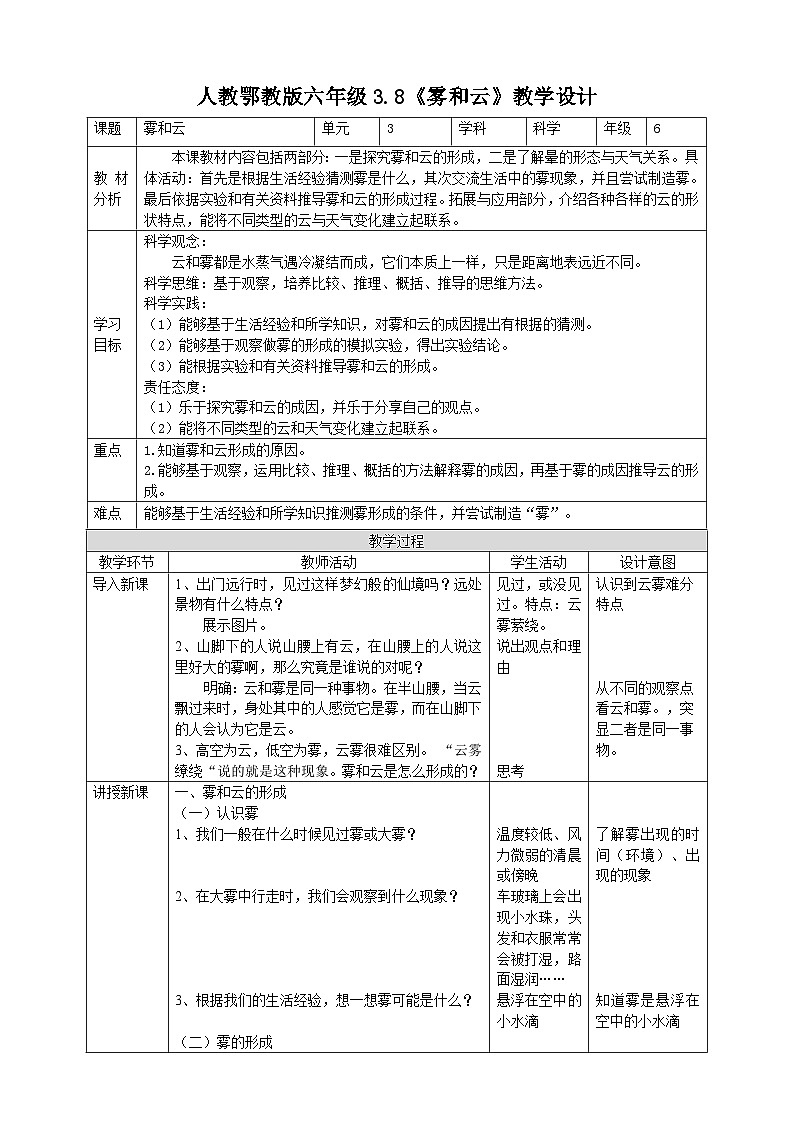 【核心素养】人教鄂教版科学六上 3.8《雾和云》教案01